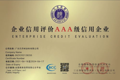 熱烈祝賀廣東巴喬樹涂料榮獲AAA級企業(yè)信用等級認(rèn)證，引領(lǐng)計算機軟硬件行業(yè)誠信發(fā)展
