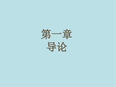 第一章 跨境電子商務中的計算機軟硬件技術概述